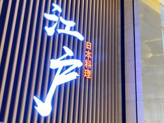 门面-秋荀日本料理(昆明同德广场店)