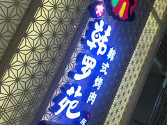 -韩罗苑(万象城店)