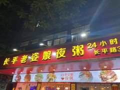门面-长平老姿娘夜粥(平东一街店)