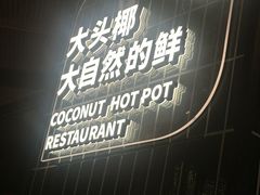 -大头椰·椰子鸡火锅(桂林万象城店)