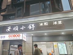 -夏食光安顺小舒冰粉冰浆(甲秀楼店)