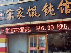 -宋家馄饨馆(八一公园店)