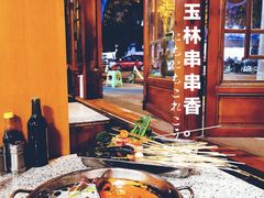 -玉林串串香·成都老字号(玉林街总店)