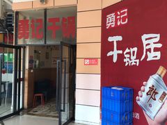 门面-勇记干锅居(德阳店)