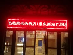 -维也纳酒店(重庆西站巴国城店)