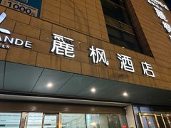 -麗枫酒店(苏州火车站店)