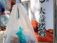 -大益烤鸡