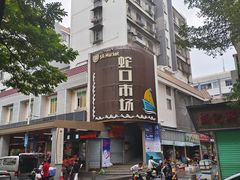 -蛇口市场