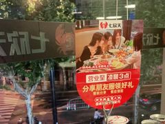-七欣天(浦东羽山乐坊店)