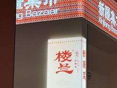-楼兰新疆菜(江宁万达店)