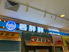 -姜胖胖首尔自助烤肉·蒸汽海鲜大排档(国瑞中心店)