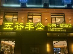 -五谷丰登农家院·地道胶东菜·海鲜烧烤(威海店)