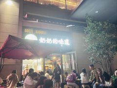 -奶奶的味道(胶州路店)