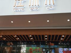 门面-汪保来(杭州解放路店)