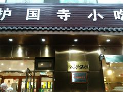 门面-护国寺小吃(左家庄店)