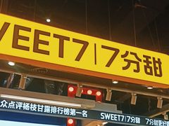 门面-7分甜(天津南开大悦城店)