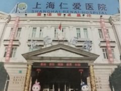-上海仁爱医院