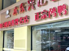 -水东兴记鸭粥店(茂名店)