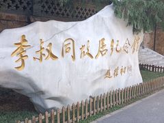 -李叔同故居纪念馆