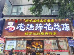 -易老妈蹄花.创于1935(总店)