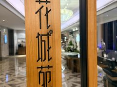 -花城苑广府菜(侨鑫店)