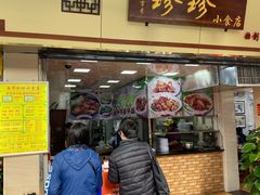 门面-珍珍小食店(西华路店)