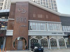 -时间里·新派粤菜(远洋店)