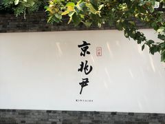 门面-京兆尹(雍和宫店)
