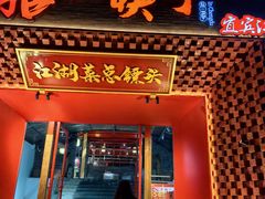 -拈一筷子·宜宾江湖菜(总店)