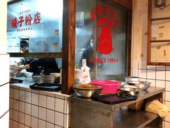 -矮子粉店1985·长沙米粉(湘春路店)