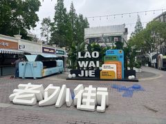 -老外街