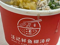 -汪记鲜鱼糊汤粉(沈阳路总店)