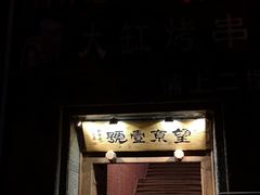 门面-望京一号·重庆江湖菜(工体店)