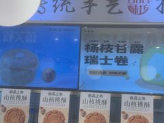 -尚酥坊·手工點心(七里庙店)