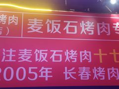 -郭记烤肉创始店(民丰大街店)