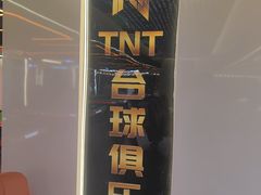 -TNT台球俱乐部