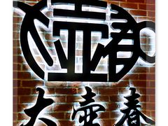 -大壶春生煎(四川中路店)