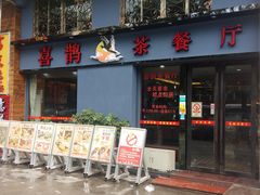 门面-喜鹊茶点.啫煲(车陂店)