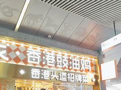 -金戈戈香港豉油鸡(南山海岸城店)