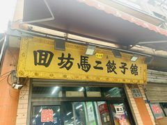门面-回坊马二饺子馆