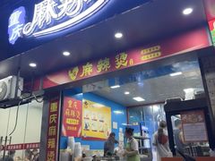 -重庆麻辣烫(国权路店)