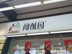 -闻酥园(青羊区文殊坊店)