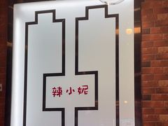 -辣小妮de川菜馆(红旗Mall店)