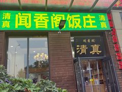 -闻香阁·清真(光荣道店)