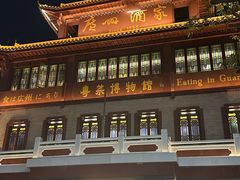 -广州酒家(文昌总店)
