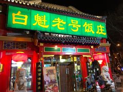 门面-白魁老号饭庄(交道口店)