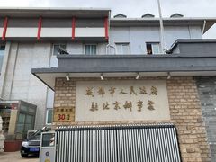 -成都驻京办餐厅(蜀都宾馆店)