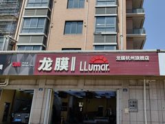 -Quantum量子膜(美即汽车贴膜店)