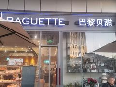 -巴黎贝甜(右安门店)