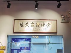 -官塘鱻鱻鱼生